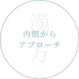 「漢方」内側からアプローチ